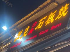-老字号.雅克白族石板烧十年老店(大理古城店)
