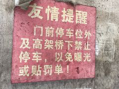 -泰顺江南春面馆