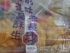 -吴酥生宫廷酥饼(韶山北路店)