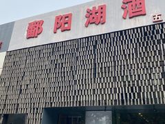 -鄱阳湖·江西小炒·瓦罐煨汤(五道口店)