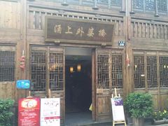 门面-涌上外婆桥(南塘店)