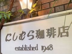 -西村咖啡店 (中山手本店)