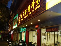 -广和隆猪蹄面(钟法路店)