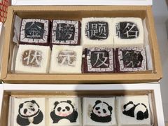 -阮大兴糕团(滨江宝龙店)