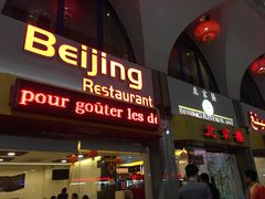 -北京楼中国餐厅Beijing Restaurant