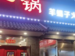 -老诚一锅(惠新西街店)