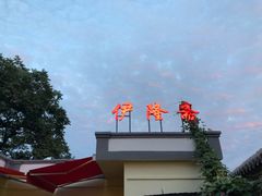 -伊隆斋(什刹海店)