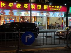 -长平老姿娘夜粥(平东一街店)
