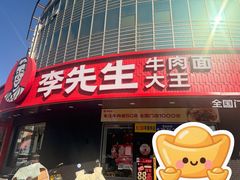 -李先生牛肉面大王(北京平谷步行街店)