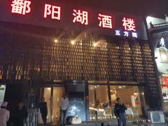 门面-鄱阳湖·江西小炒·瓦罐煨汤(五道口店)