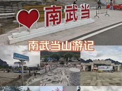 -南武当山景区