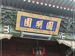 -珠海圆明新园