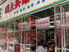 -顶上头·螺蛳火锅(五一新村店)