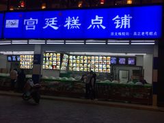 -宫廷糕点铺(双林中横路店)