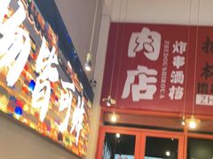 -肉店炸炸炸·爆汁孜然牛肉
