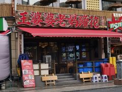 -王婆婆老妈蹄花·川菜馆(太古里一店)