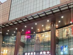 -铜锣湾国际购物中心