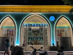 -阿拉丁新疆风味餐厅·清真(罗廊巷店)