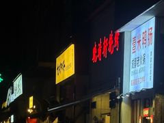 -晓靖轩烧烤(沙河风情店)
