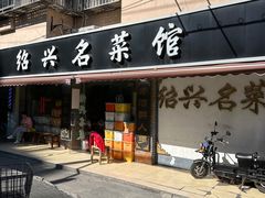 -绍兴名菜馆(可乐路店)