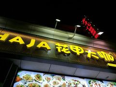 -花甲大咖(曼哈顿店)
