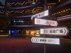 -朗悦公园茂