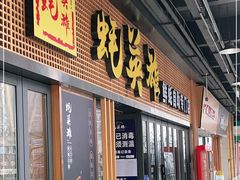 门面-蚝英雄·自助烤蚝(高新店)