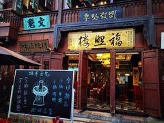 门面-福照楼汽锅鸡·云南菜(护国路店)