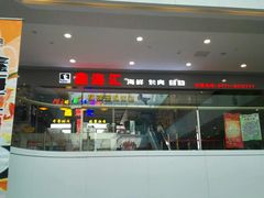 门面-鑫海汇海鲜烤肉火锅自助(七彩城店)