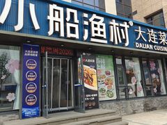 -小船渔村•大连菜•大连焖鱼(黄河路店)