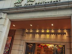 -唐苑酒家·岭南粤菜名店(太古仓店)