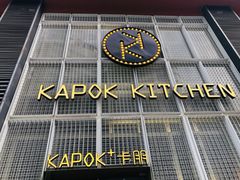 门面-卡朋厨房(289艺术园区店)