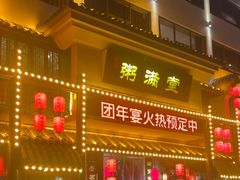 -粥满堂养生餐厅(学苑路店)