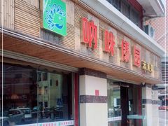 门面-呐咪傣园·云南菜(石厦店)