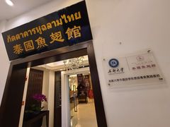 门面-阿诺泰·泰国餐厅(紫荆店)