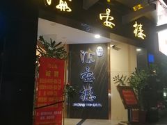 门面-岭南海晏楼(滨江东总店)