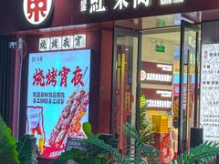 -红东阁东北菜烤肉酒馆(CROSS万象汇店)