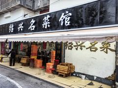 -绍兴名菜馆(可乐路店)