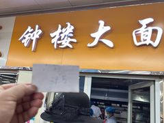 -钟楼大面包