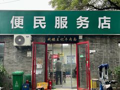 -清真-戏楼王记牛肉面