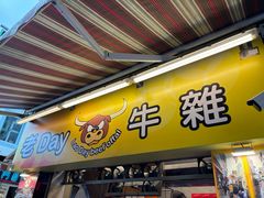 -老day牛杂(官也街总店)