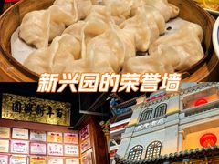 -新兴园饺子馆(河南街店)