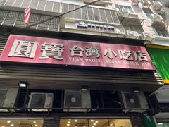 -圆宝台湾小吃(迎津街店)