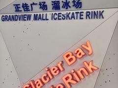 -正佳冰河湾真冰滑冰场