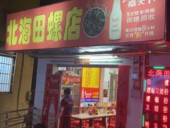 门面-北海田螺店(四川路店)