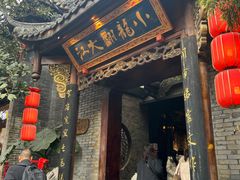 -小龙翻大江文化火锅(宽窄店)