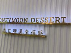 -满记甜品(江桥万达店)