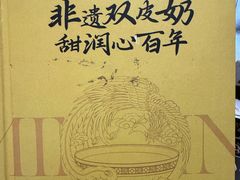 -民信老铺(双皮奶博物馆店)