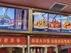 -西塔大冷面(市府大路店)