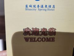 -成都蓝城悦杏温泉美食酒店(宽窄巷子店)